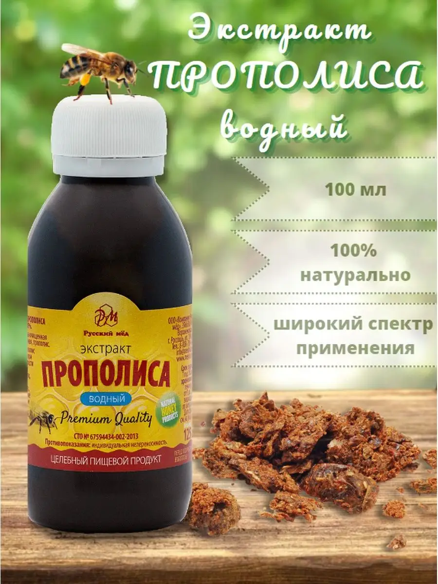 Прополиса экстракт водный 20%