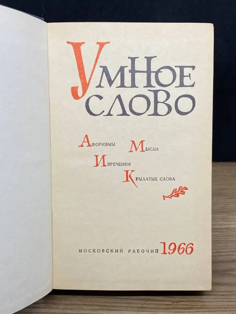 Умное слово Московский рабочий 162891702 купить за 151 ₽ в  интернет-магазине Wildberries