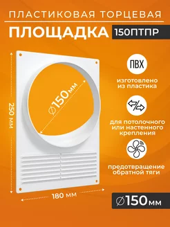 Площадка торцевая пластиковая фланец D150 Era 162891832 купить за 1 800 ₽ в интернет-магазине Wildberries