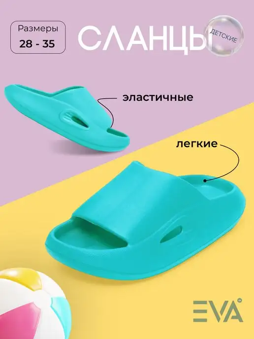 EVASHOES Шлепанцы детские из ЭВА