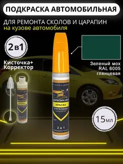 Подкраска сколов авто корректор + кисточка 15 мл Зеленый_мох ЦАРАПИН.НЕТ 162892328 купить за 340 ₽ в интернет-магазине Wildberries