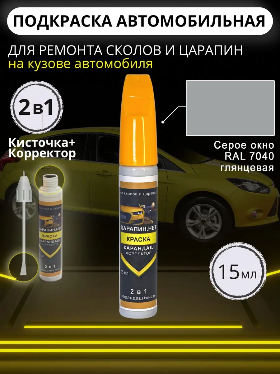 Подкраска сколов авто корректор + кисточка, 15 мл Серое Окно