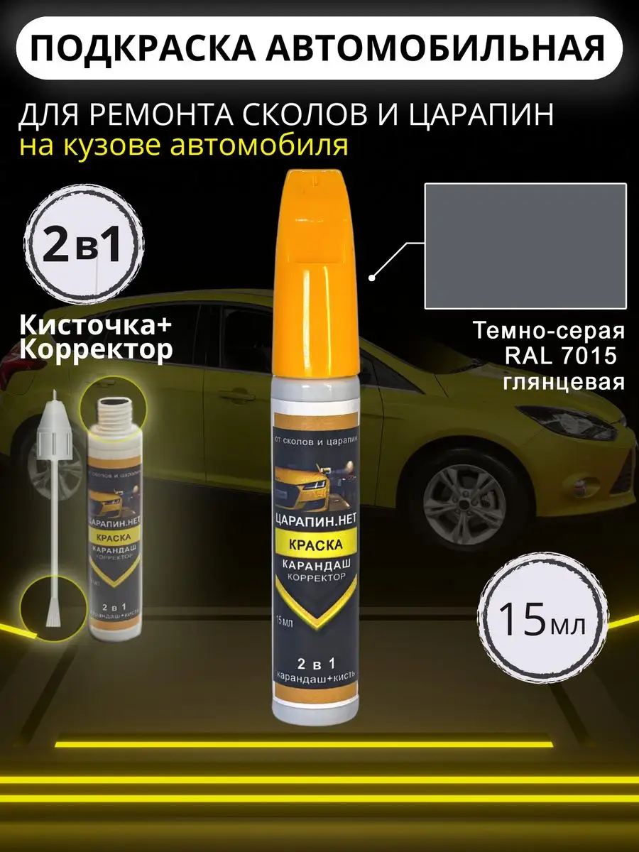 Подкраска сколов авто корректор + кисточка 15 мл Темно-серый ЦАРАПИН.НЕТ  162892333 купить за 351 ₽ в интернет-магазине Wildberries