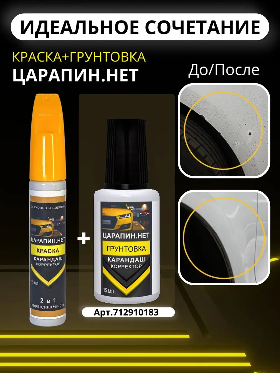 Подкраска сколов авто корректор + кисточка 15 мл Темно-серый ЦАРАПИН.НЕТ  162892333 купить за 351 ₽ в интернет-магазине Wildberries