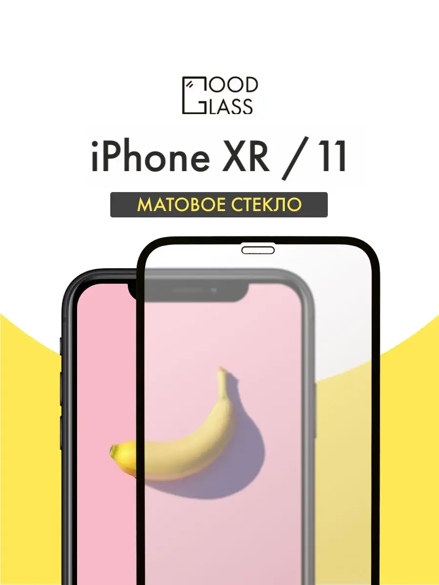 Матовое стекло для iPhone 11 iPhone XR на Айфон 11 Икс Эр Good Glass  162893717 купить за 140 ₽ в интернет-магазине Wildberries