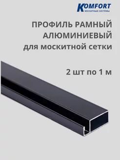 Профиль для москитной сетки алюминиевый 1 м 2 шт KOMFORT МОСКИТНЫЕ СИСТЕМЫ 162893886 купить за 405 ₽ в интернет-магазине Wildberries