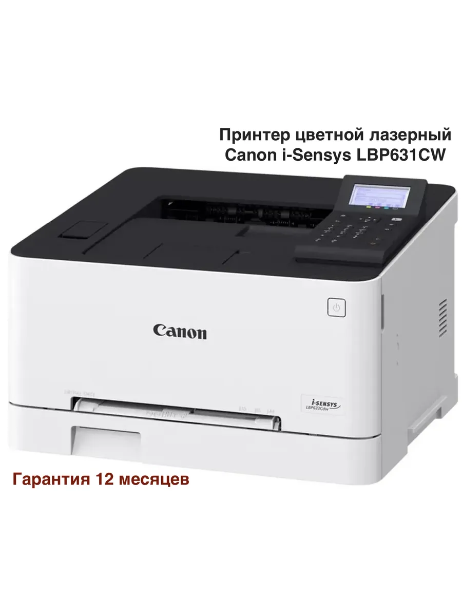 LBP631CW Принтер лазерный цветной i-SENSYS CANON 162894889 купить за 24 863  ₽ в интернет-магазине Wildberries