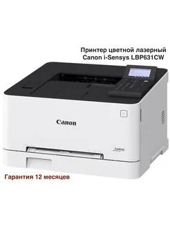 LBP631CW Принтер лазерный цветной i-SENSYS CANON 162894889 купить за 26 572 ₽ в интернет-магазине Wildberries