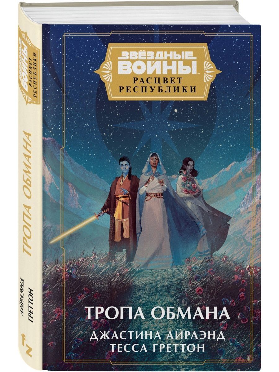 Звёздные войны: Расцвет Республики. Тропа обмана Эксмо 162895341 купить за  659 ₽ в интернет-магазине Wildberries