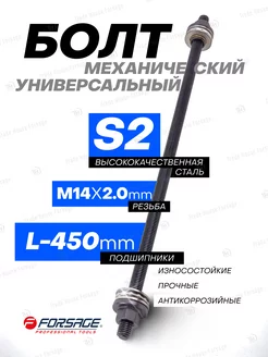 Болт механический с подшипниками M14, L-450мм FORSAGE 162897072 купить за 516 ₽ в интернет-магазине Wildberries