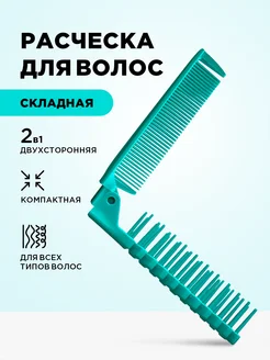 Расческа для волос складная в сумочку дорожная мини Letique 162897226 купить за 248 ₽ в интернет-магазине Wildberries