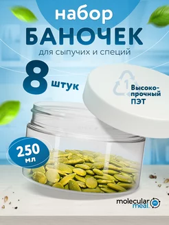 Банки для хранения сыпучих продуктов и специй 8 шт 250 мл Molecularmeal 162898604 купить за 620 ₽ в интернет-магазине Wildberries