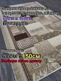 Ковер интерьерный 60x150 на кухню, в ванную Витебские ковры 162898692 купить за 791 ₽ в интернет-магазине Wildberries