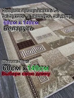 Ковер комнатный 60x140 в гостиную, спальню Витебские ковры 162898699 купить за 743 ₽ в интернет-магазине Wildberries