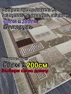 Коврик прикроватный 60x200 на дачу, в гостиную Витебские ковры 162898701 купить за 1 022 ₽ в интернет-магазине Wildberries