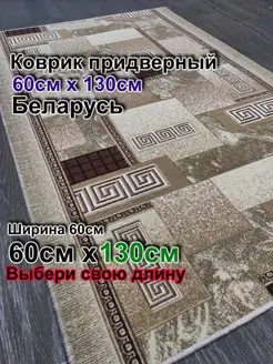 Ковер комнатный 60x130 в детскую, винтаж Витебские ковры 162898736 купить за 694 ₽ в интернет-магазине Wildberries