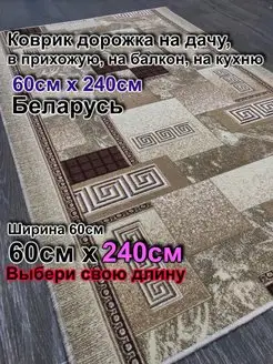 Дорожка ковровая 60x240 в прихожую, на дачу Витебские ковры 162898747 купить за 1 210 ₽ в интернет-магазине Wildberries