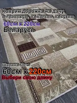 Ковер прикроватный 60x220 в лоджию, прихожую Витебские ковры 162898773 купить за 1 117 ₽ в интернет-магазине Wildberries