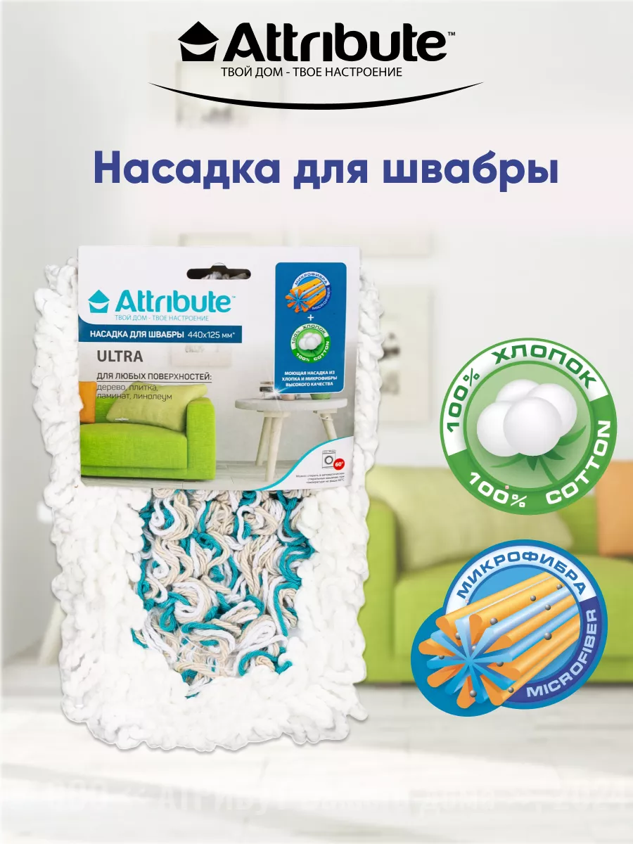 Насадка для швабры из микрофибры