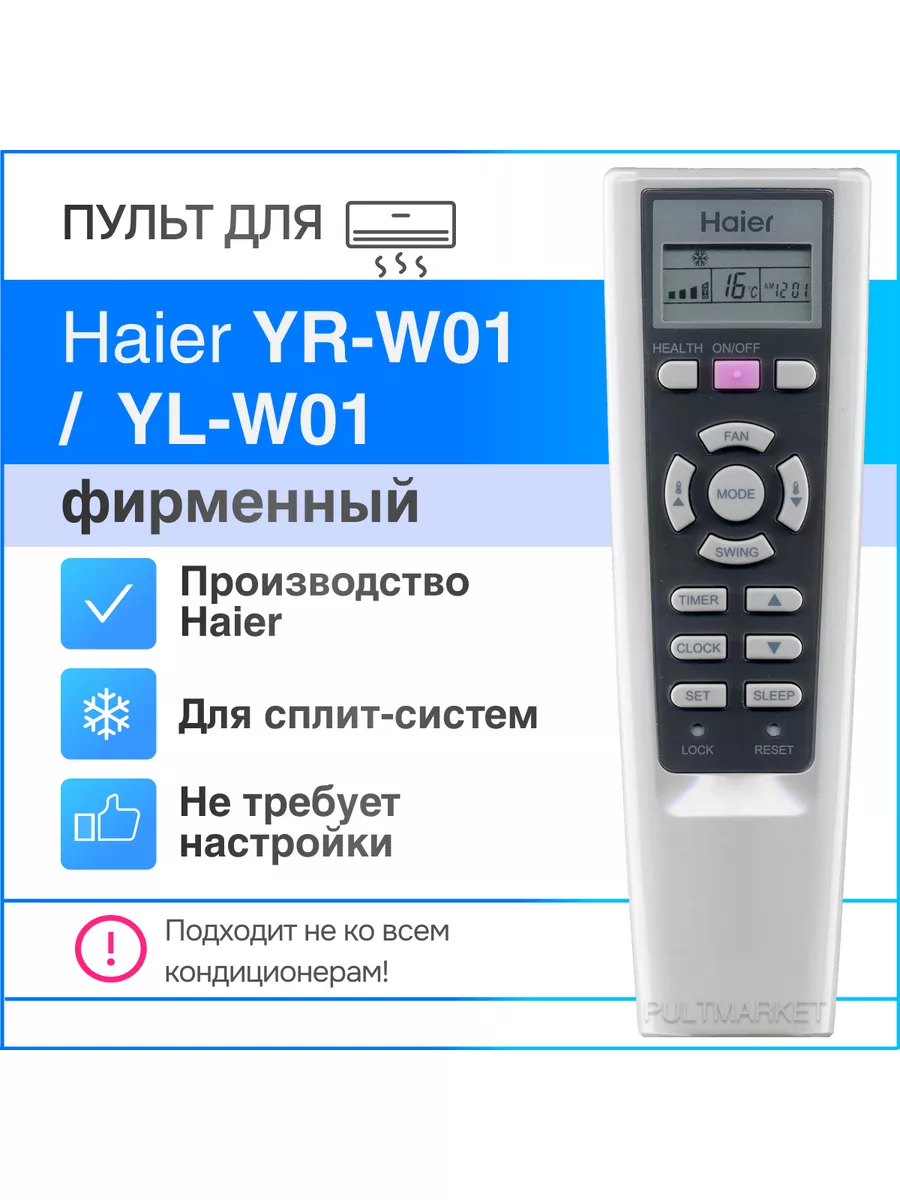 Haier YR-W01 / YL-W01 (оригинал) пульт для кондиционера HAIER 162899637  купить в интернет-магазине Wildberries