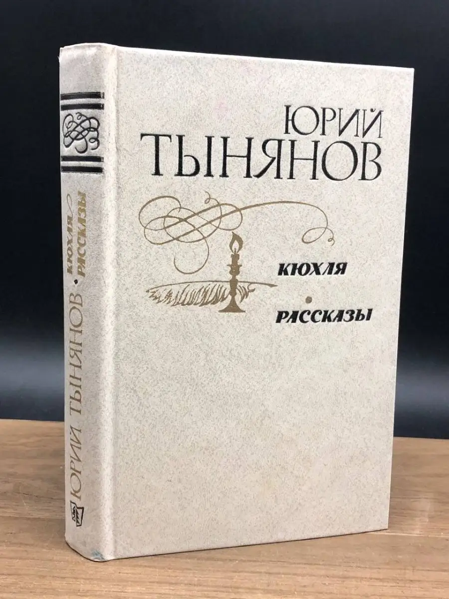 Кюхля. Рассказы