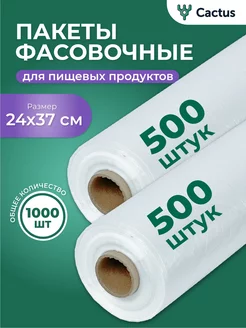 Пакеты упаковочные пищевые в рулоне 1000шт (2 рул. х 500шт) Cactus* 162900430 купить за 381 ₽ в интернет-магазине Wildberries