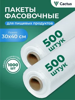 Пакеты упаковочные пищевые в рулоне 1000шт (2 рул. х 500шт) Cactus* 162903261 купить за 455 ₽ в интернет-магазине Wildberries