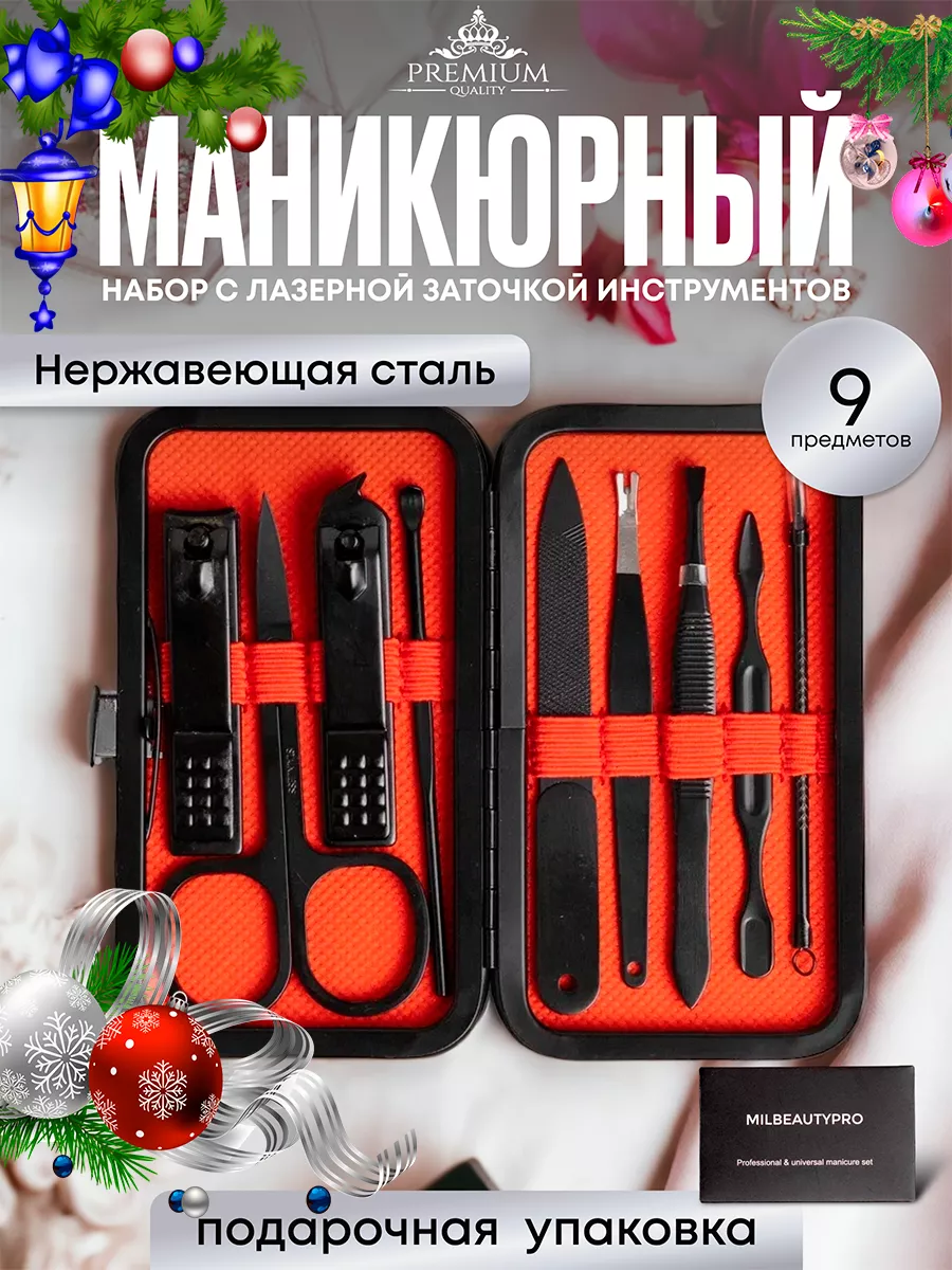 Набор для маникюра и педикюра профессиональный, 9 предметов MilbeautyPro  162909101 купить за 371 ₽ в интернет-магазине Wildberries