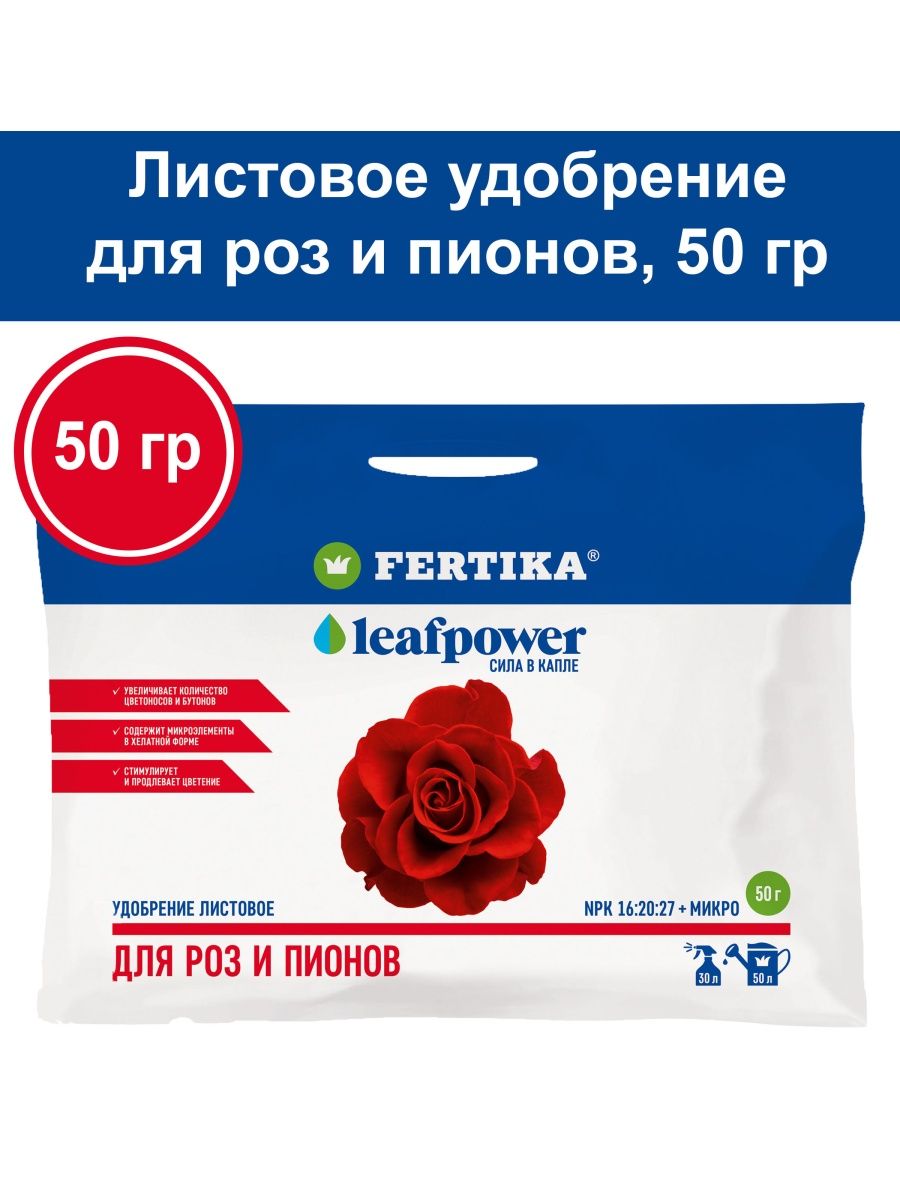 Фертика для роз. Фертика Leaf Power для роз и пионов 50 г /50. Фертика для роз и пионов.