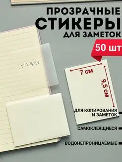 Прозрачные стикеры для заметок с липким краем 50 листов ШКОЛЬНАЯ РАСПРОДАЖА 162909785 купить за 110 ₽ в интернет-магазине Wildberries