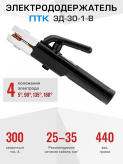 Держак для электродов ЭД-30-1-B ПТК 162909899 купить за 301 ₽ в интернет-магазине Wildberries