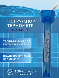 Термометр для бассейна погружной T78 Ningbo 162910375 купить за 400 ₽ в интернет-магазине Wildberries