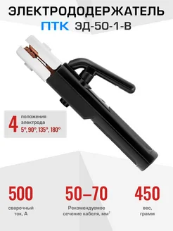 Держак для электродов ЭД-50-1-B ПТК 162910511 купить за 330 ₽ в интернет-магазине Wildberries