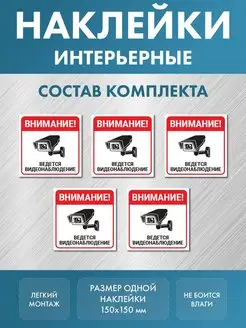 Наклейка Видеонаблюдение 5 шт Нон-Стоп 162910801 купить за 202 ₽ в интернет-магазине Wildberries