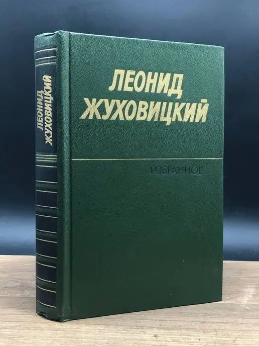 Художественная литература Леонид Жуховицкий. Избранное