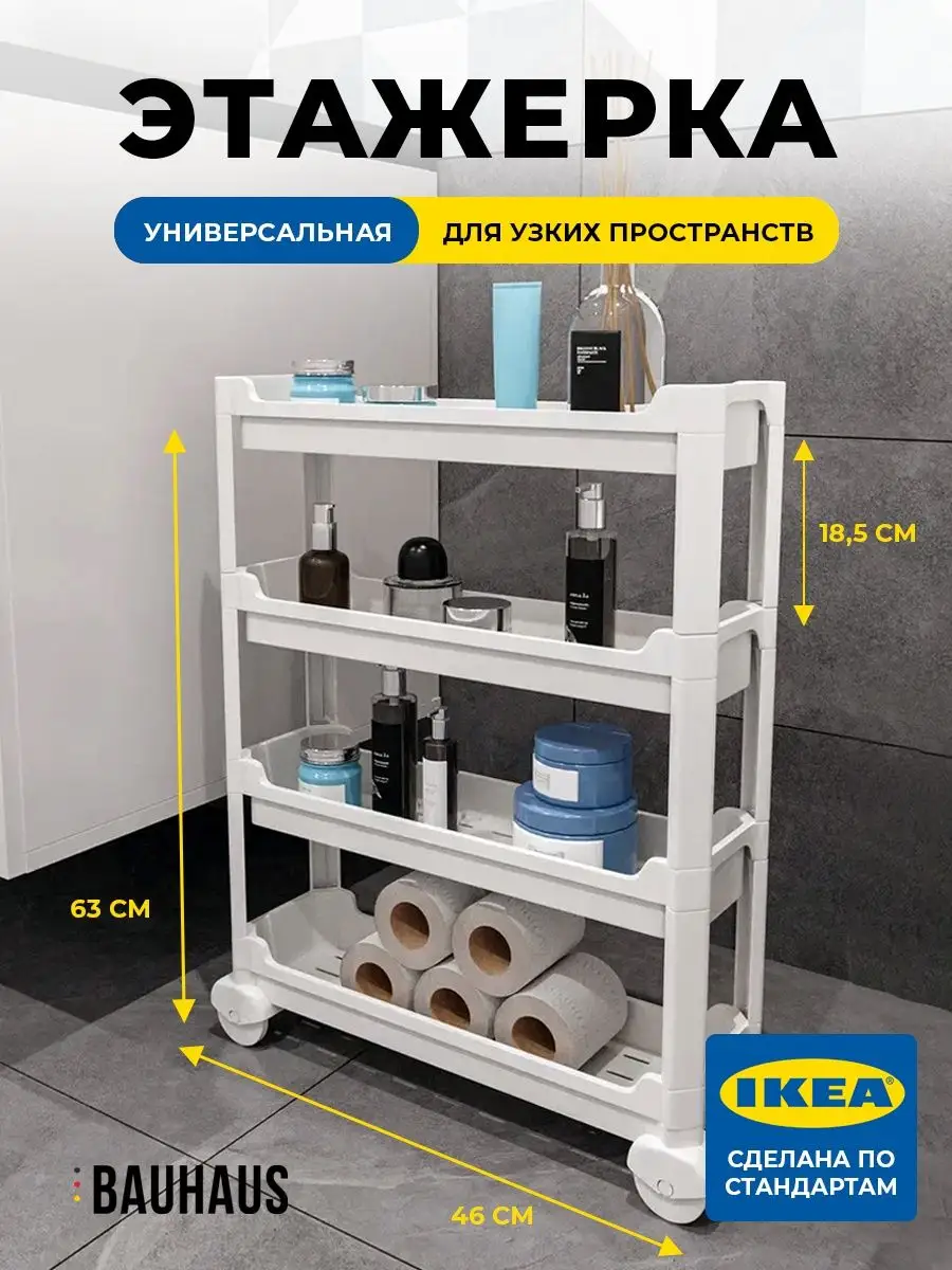 Этажерка на колесиках узкая для ванной IKEA 162911545 купить в  интернет-магазине Wildberries