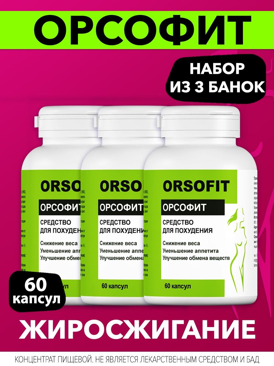 Орсофит отзывы реальных покупателей таблетки для похудения. Орсофит. Орсофит баночка. Жиросжигатель для женщин для похудения orsofit отзывы. Для чего нужен orsofit.