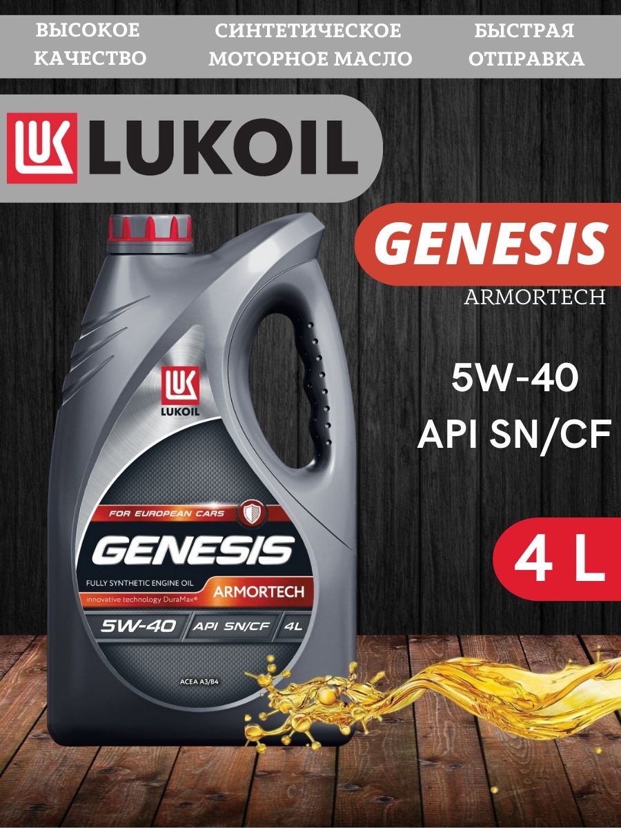 Armortech cn 5w40. Lukoil Genesis CN 5w-40. 3173877 Лукойл Genesis Armortech. 3148675 Лукойл. Лукойл Генезис Арматек 5w40 Рено Сандеро степвей.