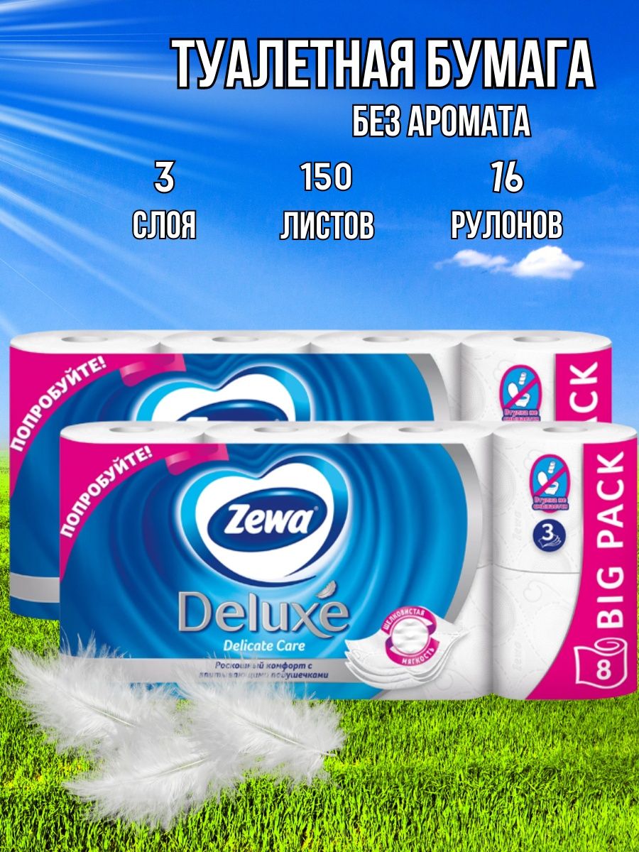 Туалетная бумага zewa deluxe белая 3 слоя. Туалетная бумага Zewa Deluxe белая, 3 слоя, 8 рулонов. Туалетная бумага Zewa 3 слоя. Zewa Deluxe 12 рулонов Дикси. Туалетная бумага Relax 3 слоя 8 рулонов.