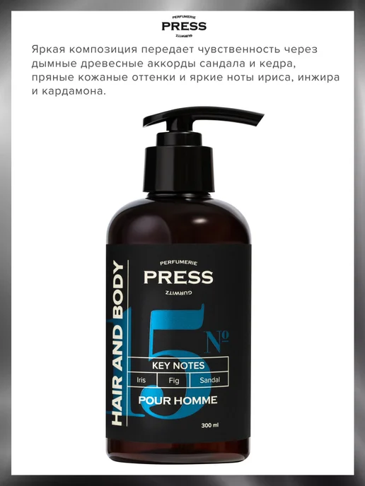 PRESS GURWITZ PERFUMERIE Мужской шампунь 2в1 для волос и тела №15, 300 мл, фото 2