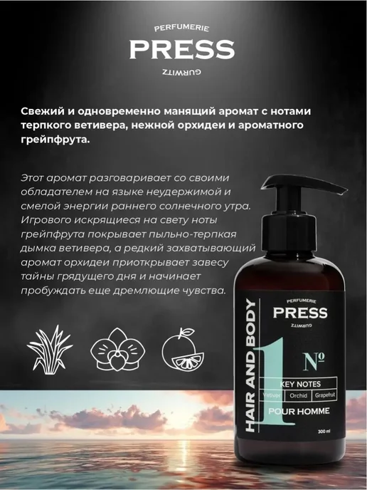 PRESS GURWITZ PERFUMERIE Мужской шампунь 2в1 для волос и тела №1, 300 мл, фото 2