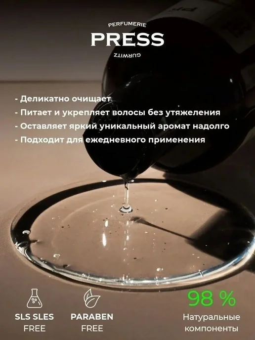 PRESS GURWITZ PERFUMERIE Мужской шампунь 2в1 для волос и тела №1, 300 мл, фото 3