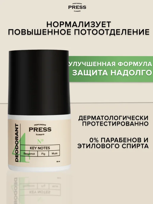 PRESS GURWITZ PERFUMERIE Антиперспирант мужской дезодорант шариковый от пота и запаха…, 50 мл, фото 3