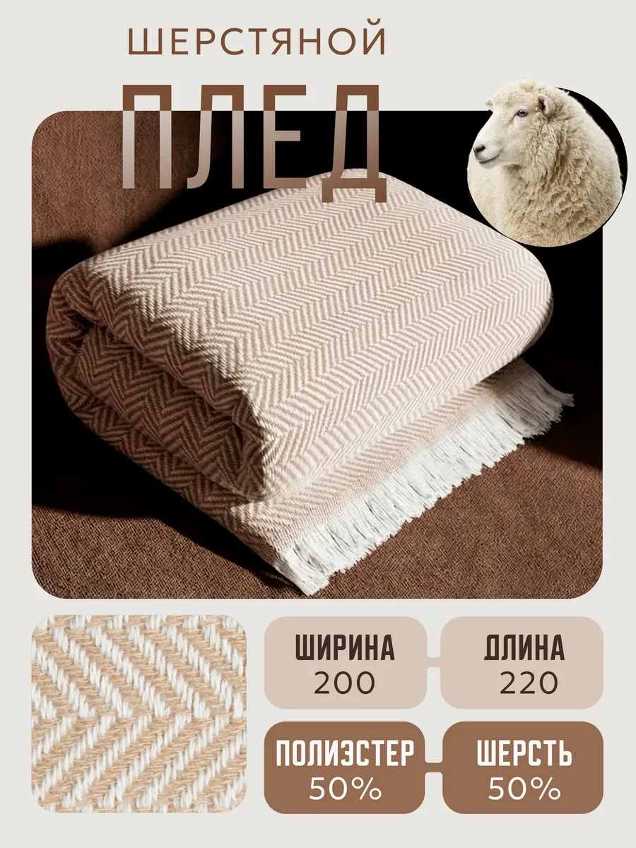 Плед Ёлочка — бежевый, 200 × 220 см