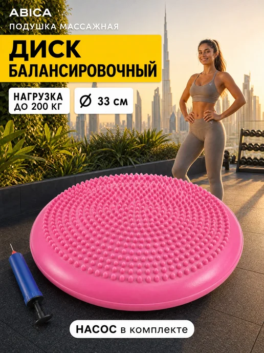 Abica Балансировочная подушка массажная для детей и взрослых диск, вариант
