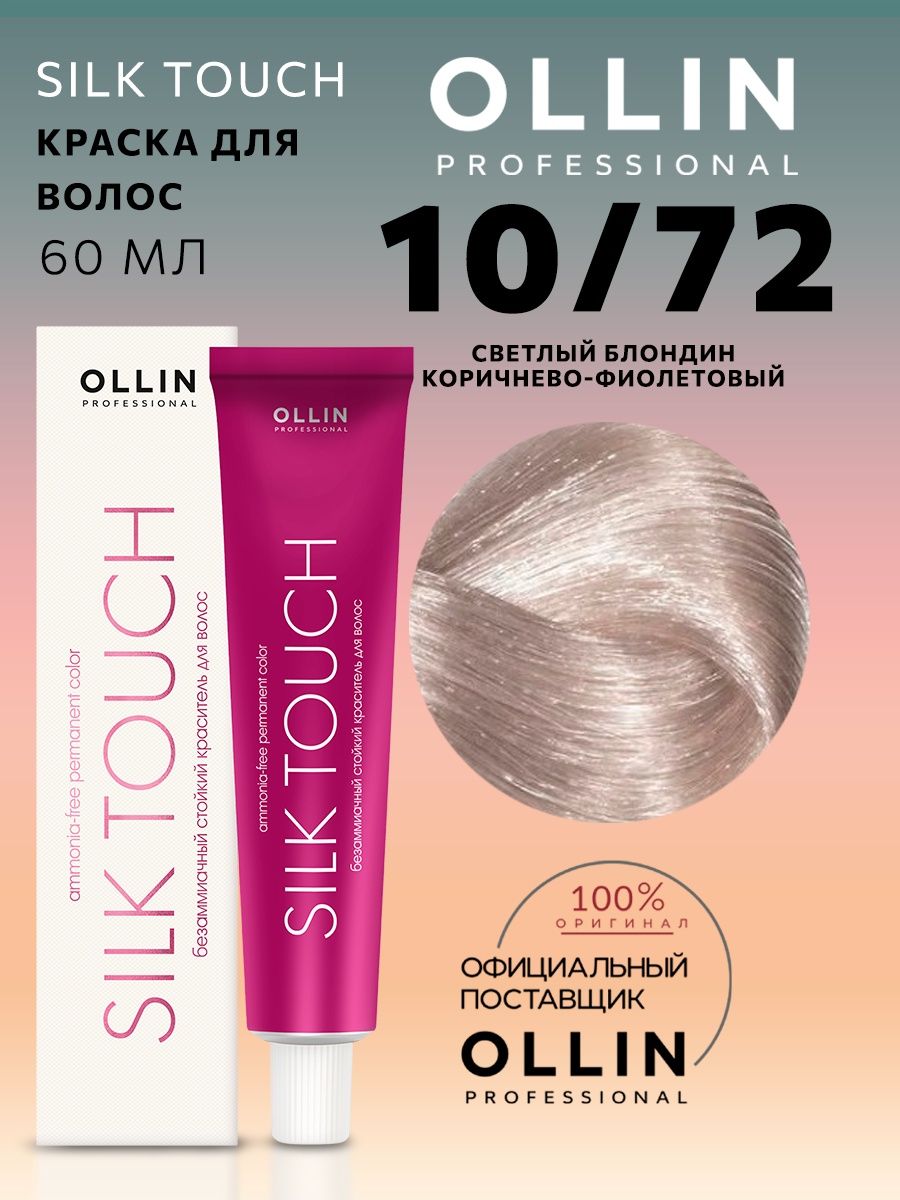 Шевелюр отзывы. Оллин 10.26. Silk Touch Ollin краска безаммиачная 10/72. Оллин 10.31. 9.72 Оллин Силк тач.