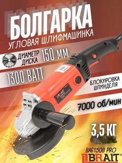 Угловая шлифовальная машина, 150мм BAG150B PRO болгарка Brait 162916515 купить за 3 390 ₽ в интернет-магазине Wildberries