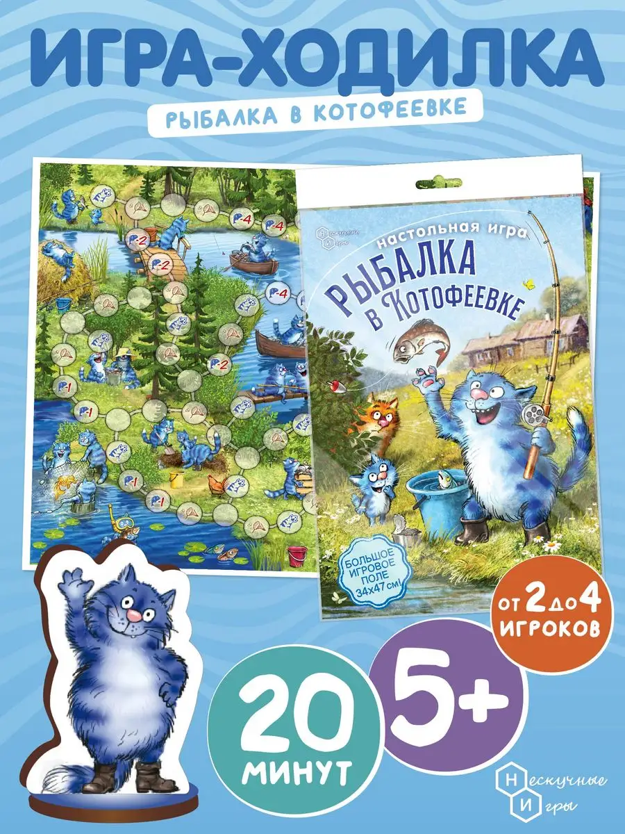 Игра ходилка бродилка Рыбалка в котофеевке Синие коты Нескучные игры  162917045 купить за 419 ₽ в интернет-магазине Wildberries