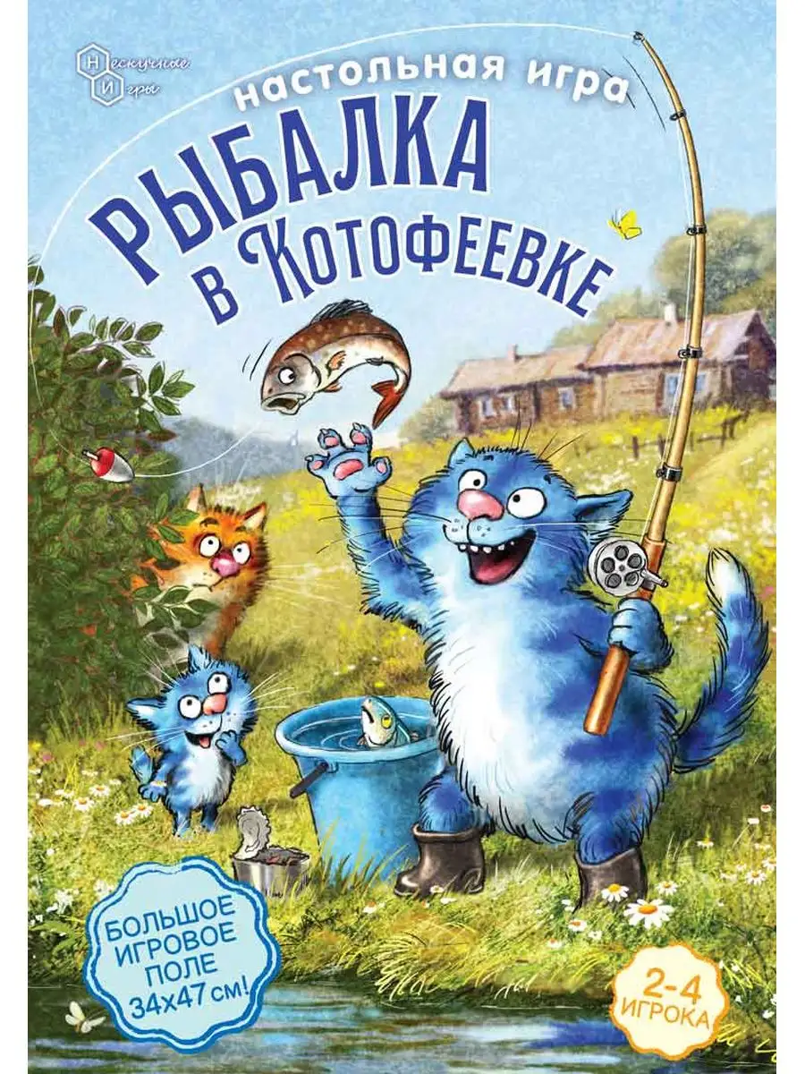 Игра ходилка бродилка Рыбалка в котофеевке Синие коты Нескучные игры  162917045 купить за 411 ₽ в интернет-магазине Wildberries