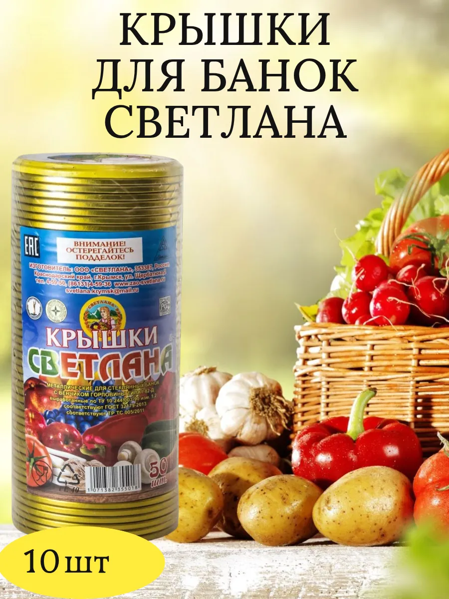 Крышки для консервирования банок 10шт
